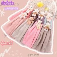 ราคา แพ็คละ 12 ผืน คละสี ผ้าเช็ดมือแบบแขวน ตุ๊กตาหมี เนื้อผ้าขนเป็ด ผ้านุ่ม ซับน้ำได้ดี (16697614407)
