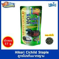 ราคา HIKARI CICHLID STAPLE BABY ขนาด 57g เม็ดจิ๋ว อาหารปลากินเนื้อ สูตรโปรตีนมาตรฐาน เม็ดลอย อาหารปลาออสก้า อาหารปลาHikari (19576236095)