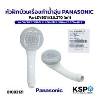 ราคา หัวฝักบัวเครื่องทำน้ำอุ่น PANASONIC Part.DY601A3JL2T0 รุ่น DH-3JL2 / DH-3LL1 / DH-3PL1 (แท้) อะไหล่เครื่องทำน้ำอุ่น (43270887073)