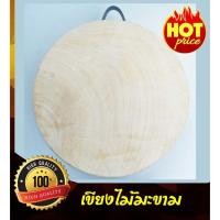 ราคา เขียง เขียงไม้มะขาม ขนาด 9 นิ้ว (9395198901)