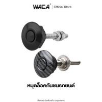 ราคา WACA ชุดล็อค ฝากระโปรง คลิปล็อคกันชน หมุดล็อคกันชนรถยนต์ แบบปุ่มกด กิฟล็อคฝากระโปรงหน้า กิฟล็อคกันชน กิฟล็อค 1ชิ้น ^S2 (13634186949)
