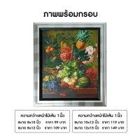 ราคา ภาพพร้อมกรอบ กรอบไม้แท้ ขนาด 8x10 8x12 10x12 12x15 นิ้ว (40854657020)