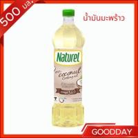 ราคา น้ำมันมะพร้าว ตราNaturel 500 มล. (40767458342)
