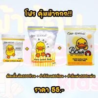 ราคา **โปร** สำลีก้อน+สำลีแผ่น+คัตเติ้ลบัต 3 ชิ้น 55 บ (21491829312)