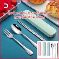 ราคา ชุดอาหารจานสะดวก [ตะเกียบ ส้อม ช้อน] ชุดช้อนส้อมสแตนเลส พร้อมกล่อง ภาชนะใส่อาหารสำหรับเด็ก พร้อมกล่อง ช้อนส้อมพกพา (24395334588)