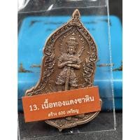 ราคา เหรียญท้าวเวสสุวรรณโณ ประทับหลังพญาครุฑ เศรษฐีรวยทันใจ 2 หลวงปู่พัฒน์ วัดห้วยด้วน ✔ เนื้อทองแดงซาติน (18126260426)