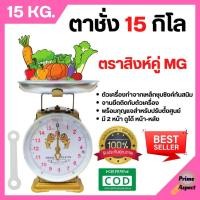 ราคา ตราชั่ง เครื่องชั่ง ขนาด 15 กิโลกรัม ตาชั่ง กิโลชั่ง เครื่องชั่งสปริง ตราสิงห์คู่ MG แบบจานกลม (9799715344)