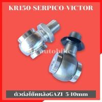 ราคา ตัวต่อโช้คหลังGAZI สูงขึ้น 5-10mm ใส่KR ตัวต่อโช้คหลังแก้สซี่ ตัวต่อโช้คหลัง หูโช้คหลังgazi หูโช้คหลังgazi หูโช้คหลังkr (20636436109)