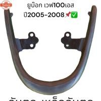 ราคา กันตก เหล็กกันตก ที่จัท้ายเาะ honda wave100s เวฟ100 ยู๊อก เวฟ100เอส ตั้งแต่yearyear2005-2008 รหัส KTL (44315286020)
