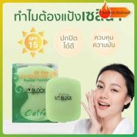 ราคา เซลิน่า แป้งพริตตี้ แป้งพัฟตลับเขียว ล็อตใหม่ CELINA UV Block Oil Free Powder Foundation (27657748263)
