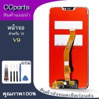 ราคา หน้าจอ vi V9 Lcdสำหรับ vivo V9 จอชุด Screen Display พร้อมทัชสกรีน จอ+ทัช (40209204742)