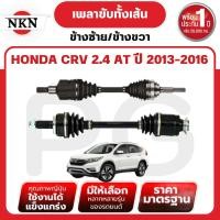 ราคา NKN เพลาขับทั้งเส้น (L/R) HONDA CRV 2.4 AT ปี 2013-2016 เพลาขับนำเข้าจากญี่ปุ่น (28716113931)
