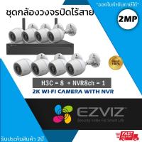 ราคา (ชุด 8 ตัว) EZVIZ ชุดกล้องไร้สาย (กล้องรุ่น H3C-Color = 8 ตัว + NVR 8ch รุ่น NVR-CS-X5S 8ch = 1 เครื่อง) กันน้ำ กันฝน ดู (27374033384)