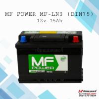 ราคา แบตเตอรี่รถยนต์ MF POWER MF-LN3 (DIN) 75แอมป์ แบตเก๋ง แบตกระบะ แบตรถยุโรป แบตขั้วจม (17330517998)