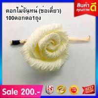 ราคา ดอกไม้จันทน์ ช่อเดี่ยว ดอกไม้จันทน์ ช่อดอกเดียว 5งานขาวดำ (5789217673)