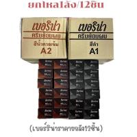 ราคา **1 โหล ** (12ชิ้น) สีย้อมผมBerina สีดำ A1 , สีน้ำตาลเข้ม A2 (25083855597)