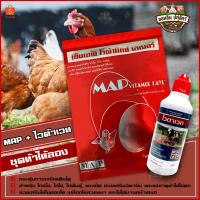 ราคา MAP ขนาด 1 กก.+ ไวต้าเวท 100 CC วิตามินเสริมสำหรับ ไก่ไข่ ไก่เนื้อ ไก่พันธุ์ ไก่พื้นเมือง เป็ดไข่ (22368313559)