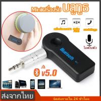 ราคา บลูทูธในรถยนต์ บลูทูธ5.0 เครื่องรับสัญญาณ Car Bluetooth เครื่องรับบลูทูธ (25022278941)