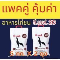 ราคา ชุด 2 ถุง อาหารไก่ชน ซีเอฟ 20 (CF เบอร์ 20) อาหารไก่ชนตัวผู้ อายุ10 เดือนขึ้นไป (5กก.X2ถุง) ซี.เอฟ. (24237267577)