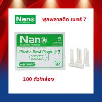 ราคา Nano พุกพลาสติก เบอร์ 7 จำนวน 100 ตัว/กล่อง (41559111580)