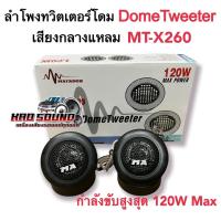ราคา ลำโพงทวิตเตอร์โดม MATADOR เสียงกลางแหลม ทวิตเตอร์ ดอกขนาด2นิ้ว DomeTweeter MT-X260 กำลังขับ120วัตต์ (41305378023)