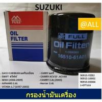 ราคา กรองน้ำมันเครื่อง SUZUKI CARIBIAN(1991-2005) SWIFT / TOYOTA CAMRY/ WISH/ ALPHARD/ HARRIER (2722135869)
