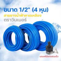 ราคา สายยางฉีดน้ำ ขนาด 4 หุน(1/2") 30 เมตร สีฟ้าคาดเหลือง ตราวินเนอร์ (แถมข้อต่อสวมเร็ว) (18949624375)