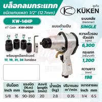 ราคา KUKEN บล็อกลมกระแทก รุ่น KW-14HP แกนเพลา 1/2 นิ้ว พร้อมลูกบล็อก รุ่นงานหนัก (13622995293)