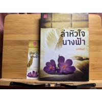 ราคา ล่าหัวใจนางฟ้า มณีจันท์ (22217213025)