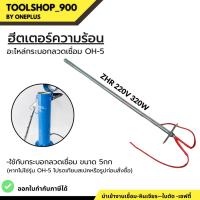 ราคา ฮีตเตอร์ความร้อน อะไหล่กระบอกอบลวดเชื่อม OH-5 ไส้กระบอกอบลวดเชื่อม ZHR 220V 320W แบรนด์ Weldplus (23371660933)