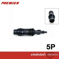 ราคา (เขี้ยวใหญ่) อะไหล่หัวฉีดน้ำ หัวฉีดปรับได้ แบบสั่น สำหรับ Zinsano Nile, Angara รุ่น 5P , 5S , 5A (4586546883)