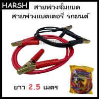 ราคา HARSH สายพ่วงแบตเตอรี่รถยนต์ สายจั๊มแบตเตอรี่ สายพ่วงแบตเตอรี่ ยาว 2.5 เมตร [ BATTERY CABLE ]เจ้าใหญ่สินค้าดีส่งไวที่สุด (40862106711)