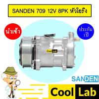 ราคา คอมแอร์ นำเข้า ซันเด้น 709 12โวลต์ 8PK หัวโอริง คอมเพรสเซอร์ คอม แอร์รถยนต์ SANDEN SD 7H15 12V O-RING 12 390 (20784773799)