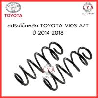 ราคา สปริงหลัง TOYOTA VIOS A/T YARIS ปี 2014-2018 จำนวน 1 คู่ ใส่ด้วยกันได้ ไม่โหลด สเปคเดิม (26212799866)