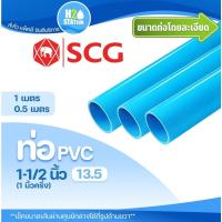 ราคา ท่อ PVC พีวีซี 1-1/2 นิ้ว (40 มม.) ชั้น 13.5 หนา ตราช้าง SCG ท่อประปา ท่อน้ำ (18808143425)