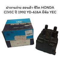ราคา ฝาจานจ่าย ฮอนด้า ซีวิค HONDA CIVIC ปี 1992 YD-616A ยี่ห้อ YEC (26621136425)