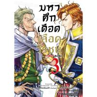 ราคา (เล่ม 3 พร้อมส่ง) มหาศึกเดือดเลือดวีรชน เล่ม 1-3 [แยกเล่ม][หนังสือการ์ตูน]ใหม่ มือหนึ่ง (22181578928)