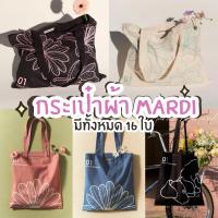ราคา [ พร้อมส่ง ] NEW ✨ กระเป๋าผ้า MARDI CANVAS BAG FLOWER / TRIPLE FLOWER / FLOWER DOTS / DDANJI CH.01 (29782538036)
