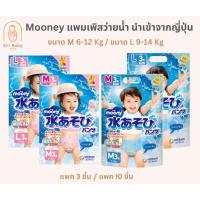 ราคา [สินค้าพร้อมส่งในไทย] Moony แพมเพิสว่ายน้ำ กางเกงว่ายน้ำ (26104903953)
