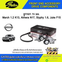 ราคา ลูกรอก 70มม. GATES March 1.2, Almera N17, Sylphy 1.5, Juke F15 #T36608 (27720049344)