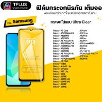 ราคา [ส่งไว 9D] ฟิล์ม Samsung s24fe s23fe j7prime s21fe j2core j4 j4plus j5 j5prime j6plus (23534471962)