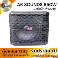 ราคา ตู้ลำโพงพร้อมดอก 15นิ้ว 650W ตู้ซับเบส แบรนด์ AK SOUND 15" ตู้ลำโพง งานไม้ปาร์ติเกิล สีระเบิด สวยๆ (27185425567)
