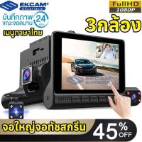 ราคา กล้องติดรถยนต์ 3กล้อง เมนูภาษาไทย กล้องหน้า FHD (1080P) , กล้องหลัง FHD (1080P) 4 นิ้ว ทัชสกรีน (16552651745)