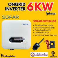 ราคา Sofar 6kw on grid inverter อินเวอร์เตอร์ออนกริด 6kw แถม wifi. กันย้อน ประกันศูนย์ไทย 5 ปี (25228458086)