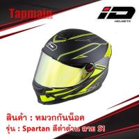 ราคา หมวกกันน็อคเต็มใบ รุ่น ID SPARTAN สีดำด้าน ลาย S1 หมวกกันน็อคมอเตอร์ไซค์ (5130402744)