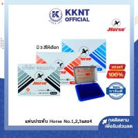 ราคา KKNT | แท่นประทับ แป้นหมึก ตราประทับ ตลับชาด แท่นแสตมป์ ตราม้า Horse No.1 2 3 และ 4 (หมึกสีน้ำเงิน/สีแดง/สีดำ) (5539808002)