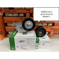 ราคา ชุดตั้งสายพาน+ลูกรอกสายพาน+สายพาน Mazda 2 ปี 07-14 (21451657236)