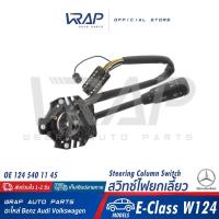 ราคา ⭐ BENZ ⭐ สวิทซ์ยกเลี้ยว รุ่น W124( E220 E280 230E 300E ) | OE 124 540 11 45 สวิทซ์ไฟเลี้ยว สวิท สวิซ MEYLE 014 850 0001 (20525114356)