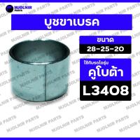 ราคา บูชขาเบรค / บูชสลัก / บูชเพลาขาคลัช / ปลอกสลัก / ปลอกบูช รถไถ คูโบต้า KUBOTA L3408 (28-25-20) (26121167476)