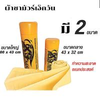 ราคา ผ้าชามัวร์ ดูดซึมน้ำได้10เท่า X-1 Plus PVA CHAMOIS NANO TECHNOLOGY นาโน แพลททินั่ม (16370719231)